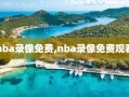 nba录像免费,nba录像免费观看