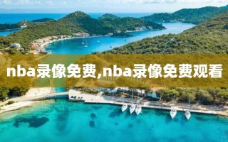 nba录像免费,nba录像免费观看