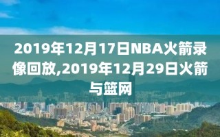 2019年12月17日NBA火箭录像回放,2019年12月29日火箭与篮网