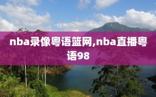 nba录像粤语篮网,nba直播粤语98