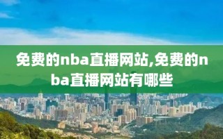 免费的nba直播网站,免费的nba直播网站有哪些