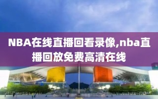 NBA在线直播回看录像,nba直播回放免费高清在线