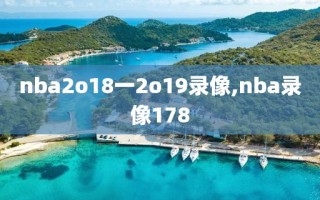 nba2o18一2o19录像,nba录像178