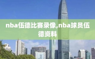 nba伍德比赛录像,nba球员伍德资料