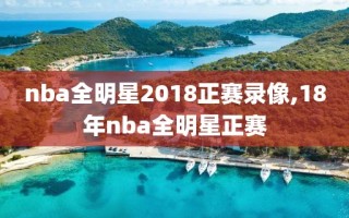 nba全明星2018正赛录像,18年nba全明星正赛