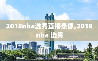 2018nba选秀直播录像,2018 nba 选秀