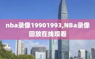 nba录像19901993,NBa录像回放在线观看