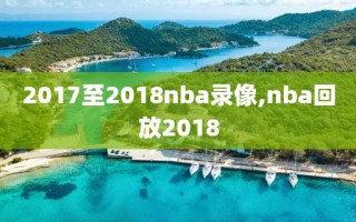 2017至2018nba录像,nba回放2018