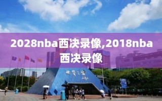 2028nba西决录像,2018nba西决录像