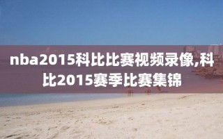 nba2015科比比赛视频录像,科比2015赛季比赛集锦