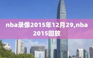 nba录像2015年12月29,nba2015回放