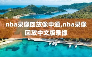 nba录像回放像中通,nba录像回放中文版录像