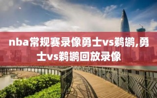 nba常规赛录像勇士vs鹈鹕,勇士vs鹈鹕回放录像