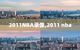 2011NBA录像,2011 nba