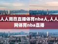 人人雨燕直播体育nba人,人人网体育nba直播