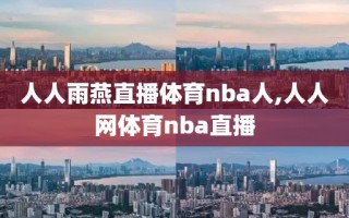 人人雨燕直播体育nba人,人人网体育nba直播