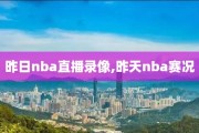 昨日nba直播录像,昨天nba赛况
