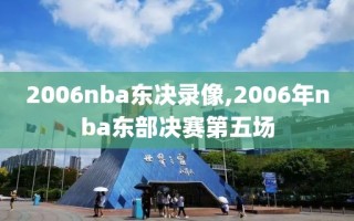 2006nba东决录像,2006年nba东部决赛第五场