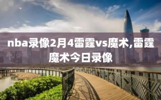 nba录像2月4雷霆vs魔术,雷霆魔术今日录像