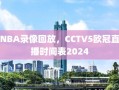 NBA录像回放，CCTV5欧冠直播时间表2024