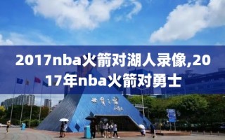 2017nba火箭对湖人录像,2017年nba火箭对勇士