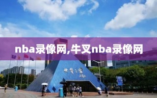 nba录像网,牛叉nba录像网