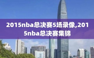 2015nba总决赛5场录像,2015nba总决赛集锦