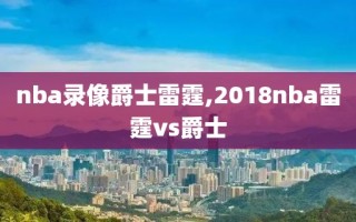 nba录像爵士雷霆,2018nba雷霆vs爵士