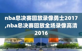 nba总决赛回放录像勇士2017,nba总决赛回放全场录像高清2016