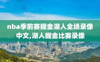 nba季前赛掘金湖人全场录像中文,湖人掘金比赛录像