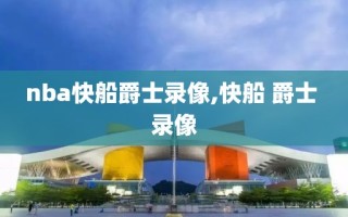 nba快船爵士录像,快船 爵士 录像