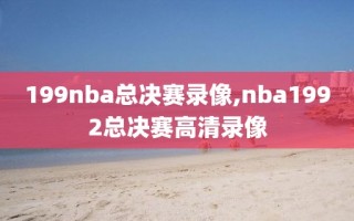 199nba总决赛录像,nba1992总决赛高清录像