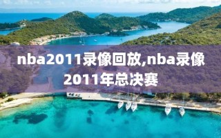 nba2011录像回放,nba录像2011年总决赛