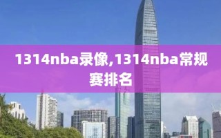 1314nba录像,1314nba常规赛排名