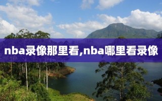 nba录像那里看,nba哪里看录像