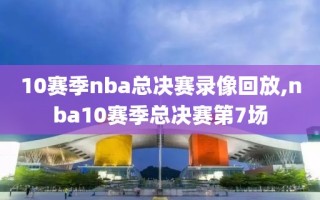 10赛季nba总决赛录像回放,nba10赛季总决赛第7场