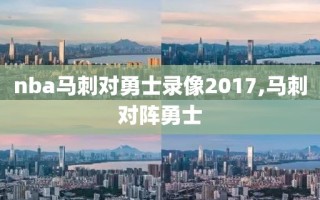 nba马刺对勇士录像2017,马刺对阵勇士