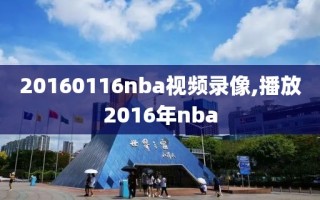 20160116nba视频录像,播放2016年nba