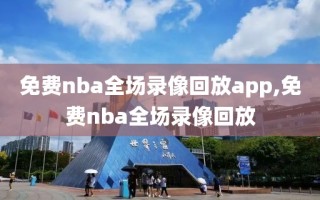 免费nba全场录像回放app,免费nba全场录像回放