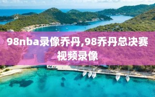 98nba录像乔丹,98乔丹总决赛视频录像