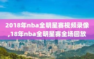 2018年nba全明星赛视频录像,18年nba全明星赛全场回放