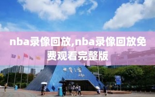 nba录像回放,nba录像回放免费观看完整版