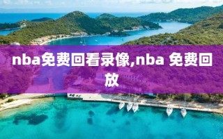 nba免费回看录像,nba 免费回放