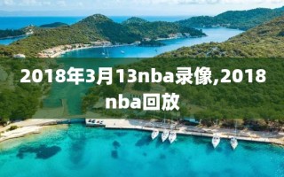 2018年3月13nba录像,2018nba回放