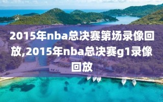 2015年nba总决赛第场录像回放,2015年nba总决赛g1录像回放