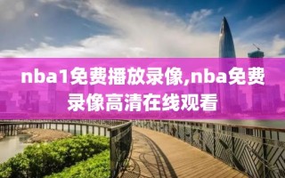 nba1免费播放录像,nba免费录像高清在线观看