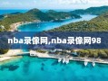 nba录像网,nba录像网98