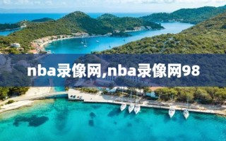 nba录像网,nba录像网98