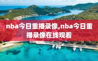 nba今日重播录像,nba今日重播录像在线观看