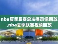 nba夏季联赛总决赛录像回放,nba夏季联赛视频回放